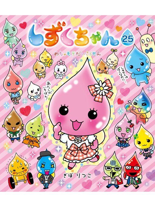 ぎぼりつこ作のしずくちゃん25－めちゃモテだいさくせんの作品詳細 - 貸出可能